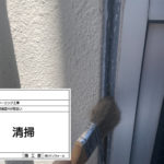 シーリング工事　清掃
